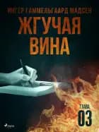 Жгучая вина - Глава 3