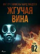 Жгучая вина - Глава 2 af Inger Gammelgaard Madsen