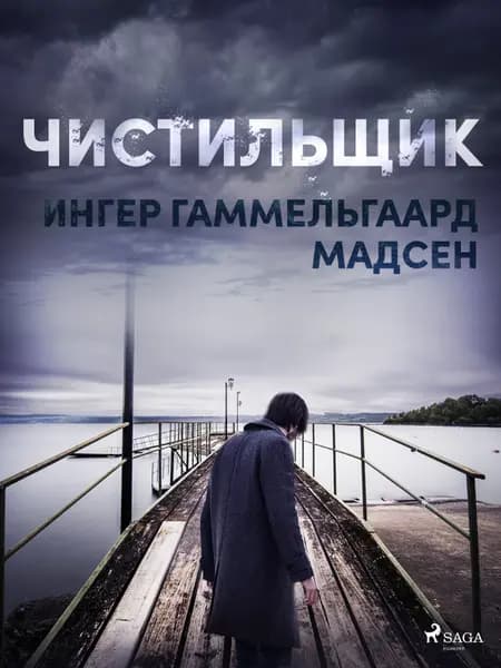 Чистильщик af Ингер Гаммельга& Мадсен