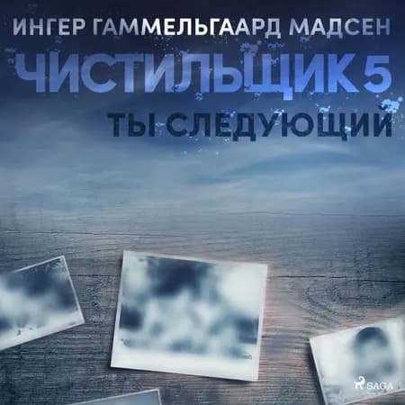 Чистильщик 5: Ты следующий af Ингер Гаммельга& Мадсен