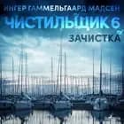 Чистильщик 6: Зачистка af Ингер Гаммельга& Мадсен