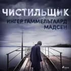 Чистильщик af Ингер Гаммельга& Мадсен