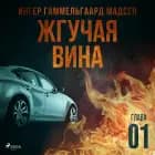 Жгучая вина - Глава 1