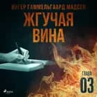 Жгучая вина - Глава 3 af Ингер Гаммельга& Мадсен
