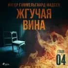 Жгучая вина - Глава 4
