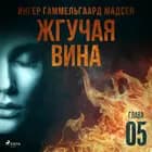 Жгучая вина - Глава 5 af Ингер Гаммельгаард Мадсен