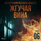 Жгучая вина - Глава 6