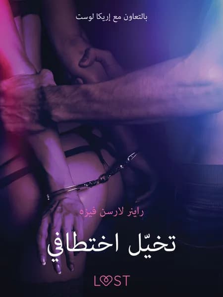 تخيّل اختطافي - قصةٌ جنسيةٌ قصيرة af راينر لارسن فايسه