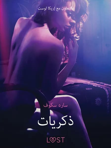 ذكريات - قصةٌ جنسيةٌ قصيرة af سارة سكوف