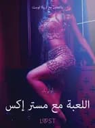 اللعبة مع مستر إكس -قصةٌ جنسيةٌ قصيرة