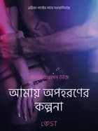 আমায় অপহরণের কল্পনা-একটি আদিরসাত্মক ছোট গল্প