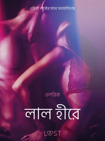 লাল হীরে-একটি আদিরসাত্মক ছোট গল্প af ওলরিক