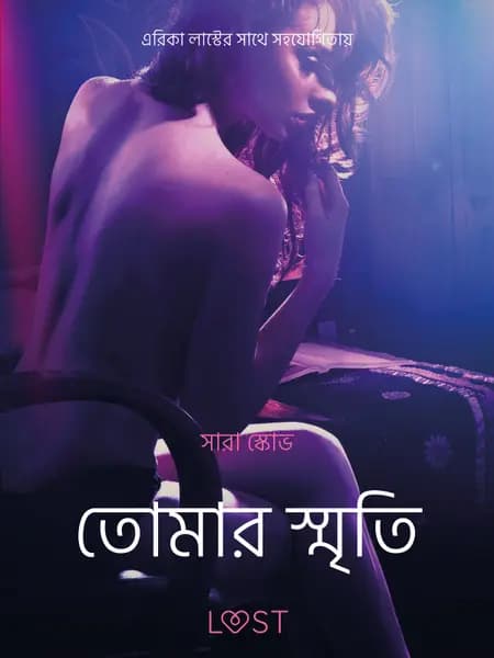তোমার স্মৃতি-একটি আদিরসাত্মক ছোট গল্প af সারাহ স্কভ