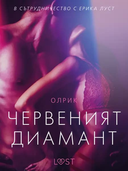 Червеният диамант - еротичен разказ af Олрик
