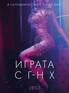 Играта с г-н Х - еротичен разказ af Олрик