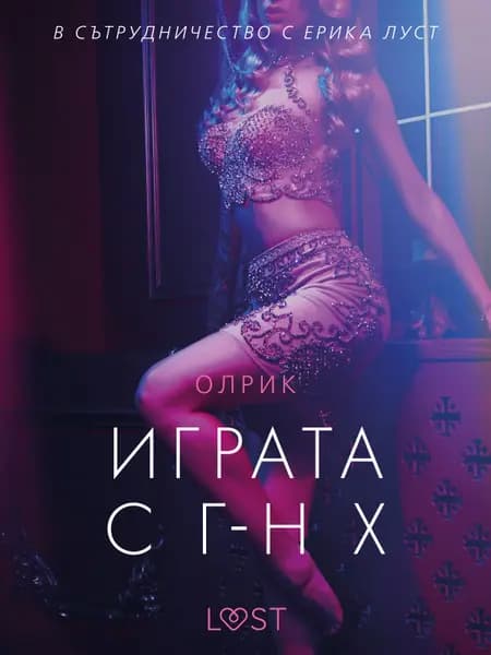 Играта с г-н Х - еротичен разказ af Олрик