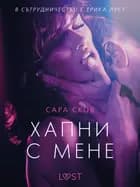 Хапни с мене - еротичен разказ af Сара Сков
