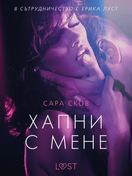 Хапни с мене - еротичен разказ af Сара Сков