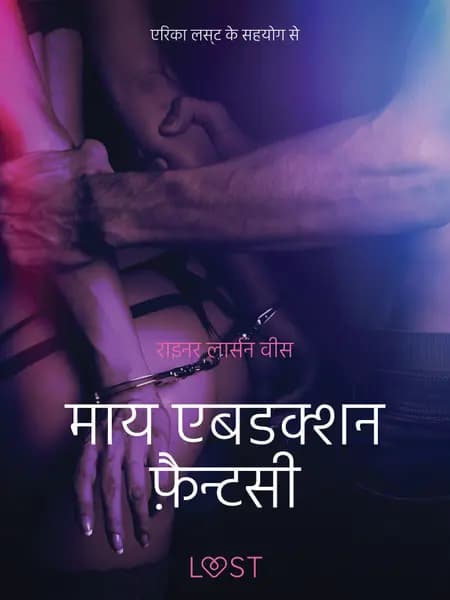 माय एबडक्शन फ़ैन्टसी - एक कामुक लघुकथा af राइनर लार्सन वीस