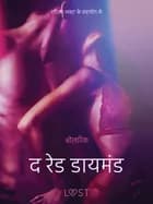 द रेड डायमंड - एक कामुक लघुकथा af ओलरिक