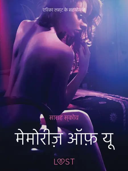 मेमोरीज़ ऑफ़ यू - एक कामुक लघुकथा af साराह स्‍कोव