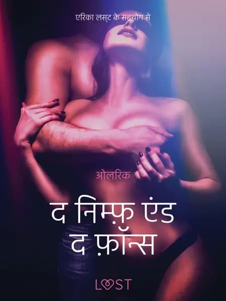 द निम्फ़ एंड द फ़ॉन्स - एक कामुक लघुकथा af ओलरिक