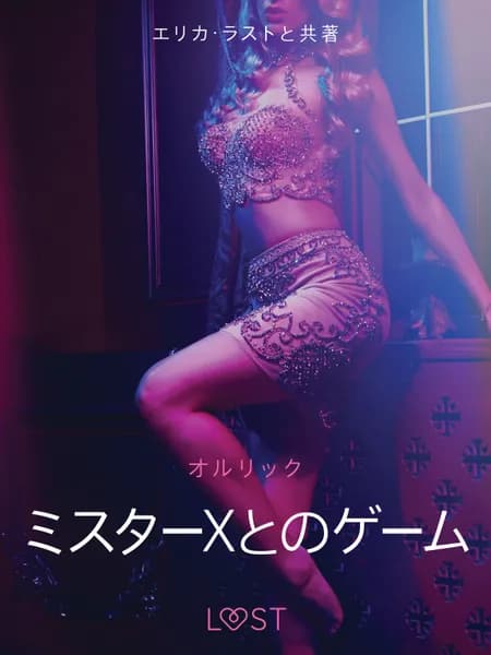 ミスターXとのゲーム 官能短編小説 af オルリック