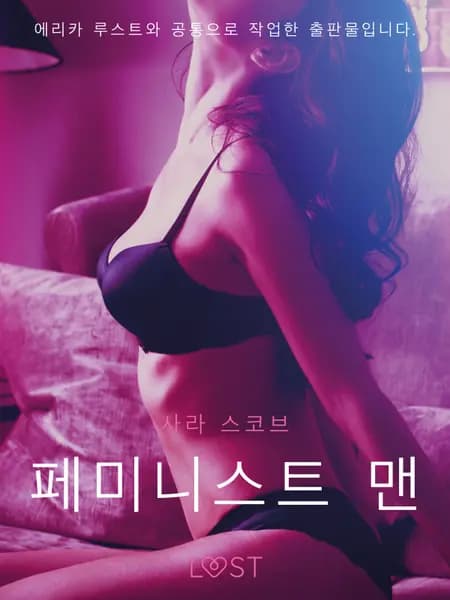 페미니스트 맨 - 단편 에로티카 af 사라 스코브