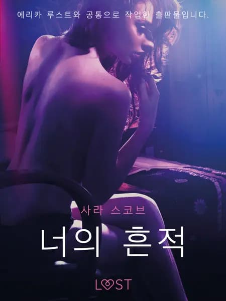 너의 흔적 - 단편 에로티카 af 사라 스코브