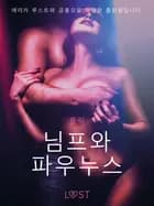님프와 파우누스 - 단편 에로티카