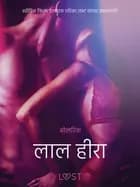 लाल हीरा - एक कामुक लघुकथा af ओलरिक