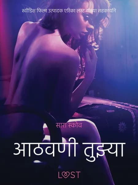 आठवणी तुझ्या - एक कामुक लघुकथा af सारा स्कोव