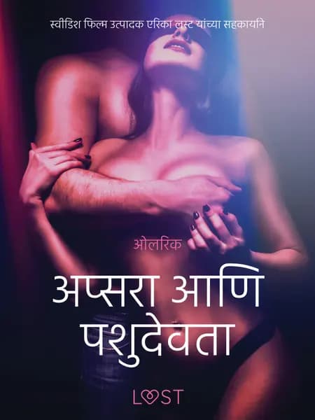 अप्सरा आणि पशुदेवता - एक कामुक लघुकथा af ओलरिक