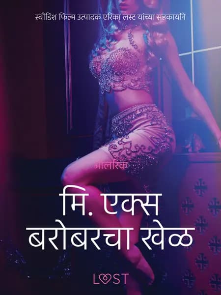 मि. एक्स बरोबरचा खेळ - एक कामुक लघुकथा af ओलरिक