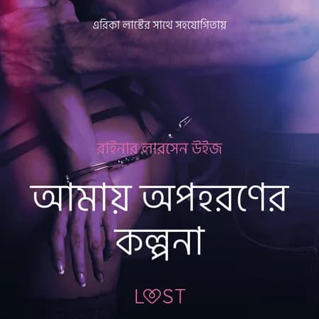 আমায় অপহরণের কল্পনা-একটি আদিরসাত্মক ছোট গল্প af রাইনার লারসেন উইজ