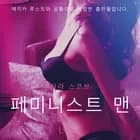 페미니스트 맨 - 단편 에로티카 af 사라 스코브