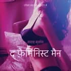 द फ़ेमिनिस्ट मैन - एक कामुक लघुकथा af साराह स्‍कोव
