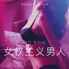 女权主义男人 - 情色短篇小说 af – 莎拉·斯科夫