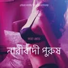নারীবাদী পুরুষ-একটি আদিরসাত্মক ছোট গল্প af সারাহ স্কভ