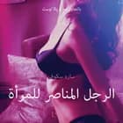 الرجل المناصر للمرأة - قصةٌ جنسيةٌ قصيرة af سارة سكوف