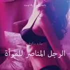 الرجل المناصر للمرأة - قصةٌ جنسيةٌ قصيرة
