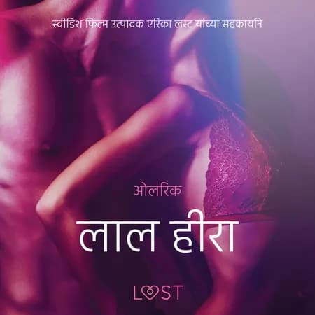लाल हीरा - एक कामुक लघुकथा af ओलरिक