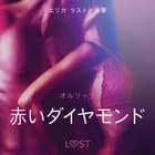 赤いダイヤモンド - 官能短編小説 af オルリック