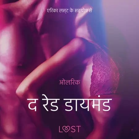 द रेड डायमंड - एक कामुक लघुकथा af ओलरिक