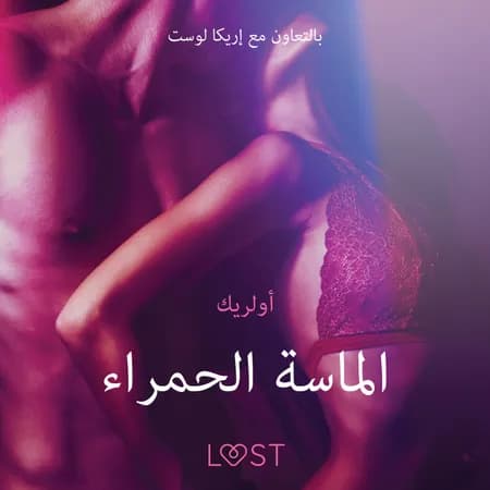 الماسة الحمراء - قصةٌ جنسيةٌ قصيرة af أولريك