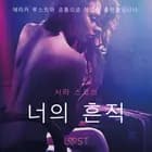 너의 흔적 - 단편 에로티카 af 사라 스코브