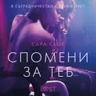 Спомени за теб – еротичен разказ