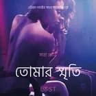 তোমার স্মৃতি-একটি আদিরসাত্মক ছোট গল্প