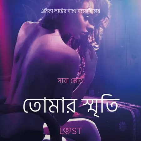 তোমার স্মৃতি-একটি আদিরসাত্মক ছোট গল্প af সারাহ স্কভ