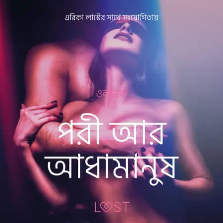 পরী আর আধামানুষ - একটি আদিরসাত্মক ছোট গল্প af ওলরিক